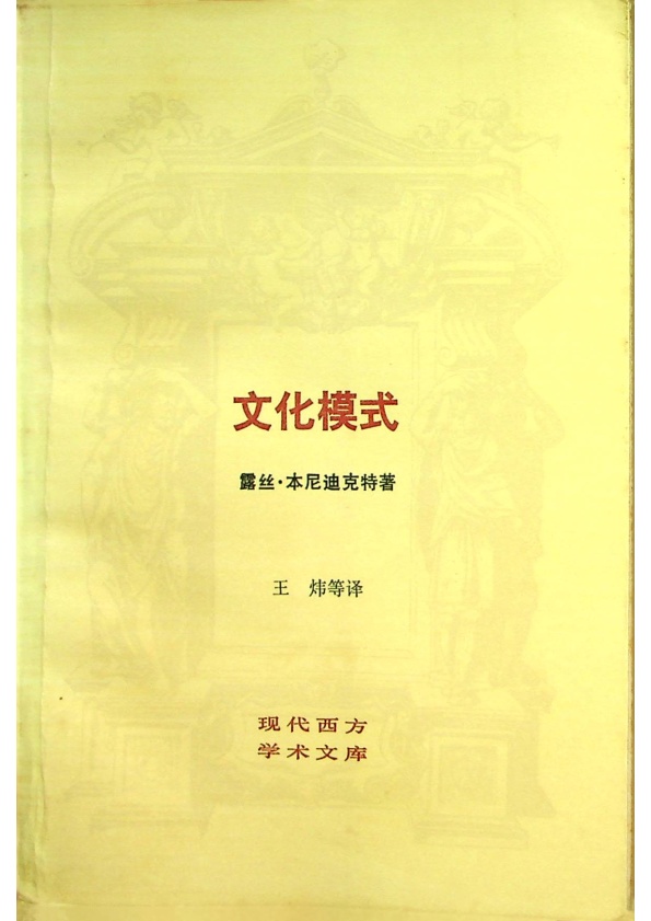 文化模式／露絲．本尼迪克特　著　王煒　等譯_0