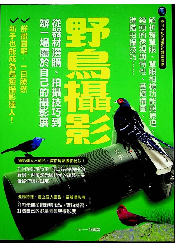 野鳥攝影：從器材選購.拍攝技巧到辦一場屬於自己的攝影展 / 范國晃 著_0