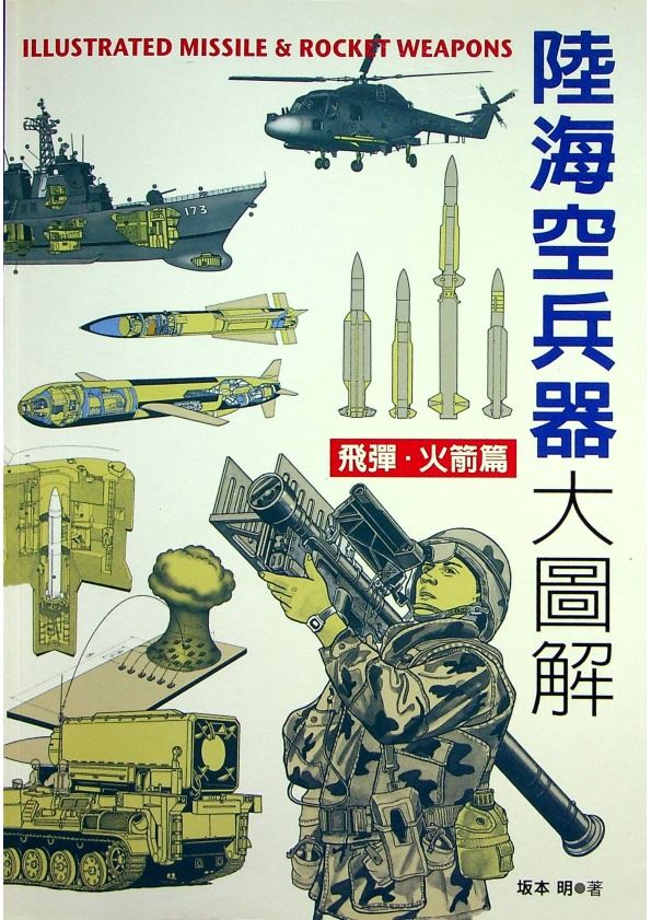 陸海空兵器大圖解：飛彈.火箭篇／坂本明 著_0