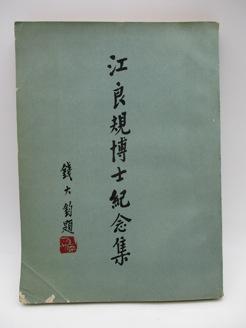 江良規博士紀念集_0