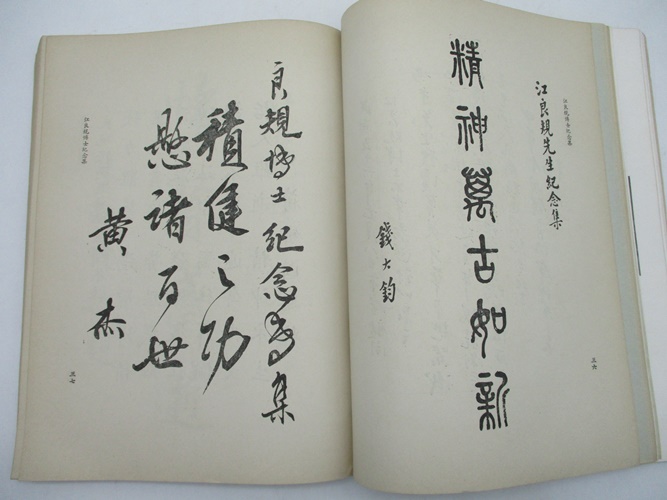 江良規博士紀念集_4