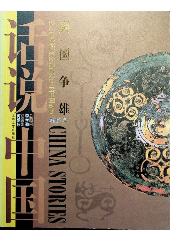 列國爭雄：公元前403年至公元前221年的中國故事／陳祖懷　著_0