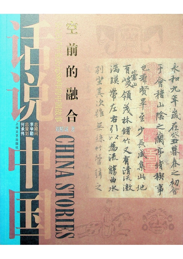 空前的融合——公元317年至公元589年的中國故事（東晉南北朝）／劉精誠　著_0