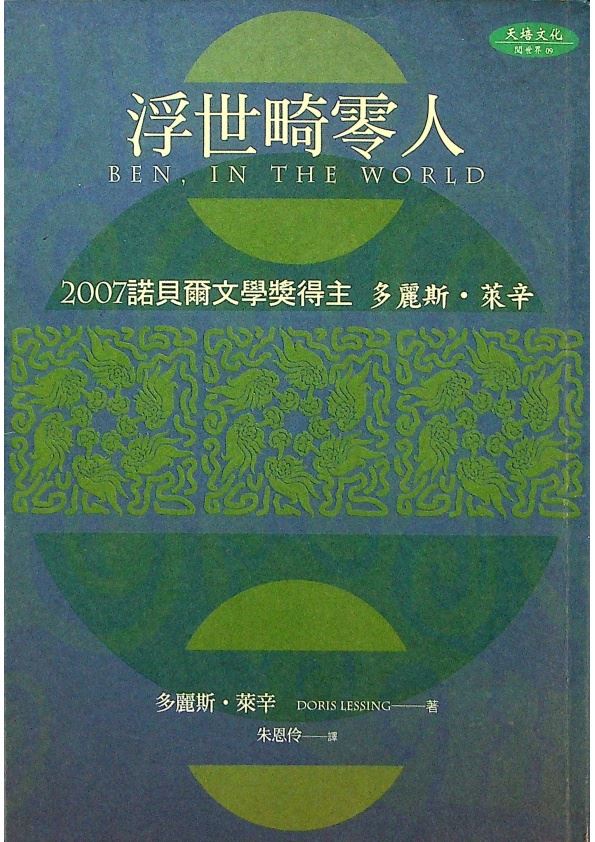 浮世畸零人／多麗斯．萊辛 (Doris Lessing)　著　朱恩伶　譯_0