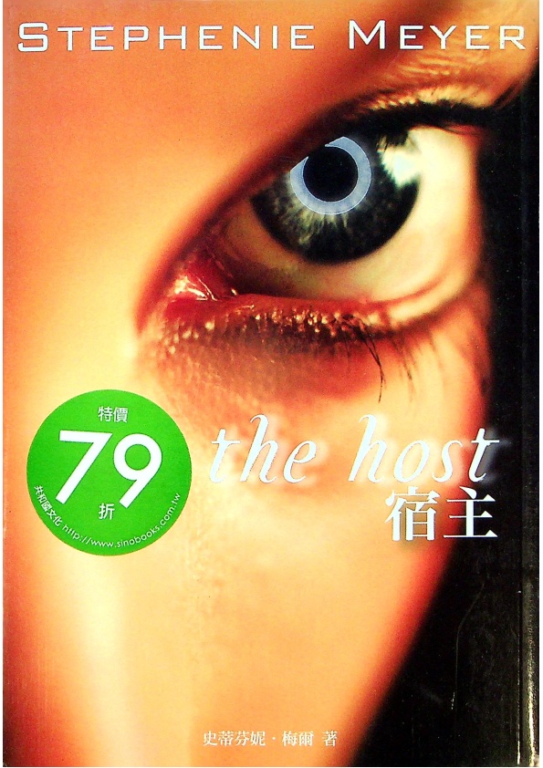 宿主／史蒂芬妮．梅爾（Stephenie Meyer）　著　謝雅文　譯_0