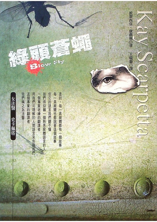 綠頭蒼蠅／派翠西亞‧康薇爾（Patricia Cornwell）　著　王瑞徽　譯_0