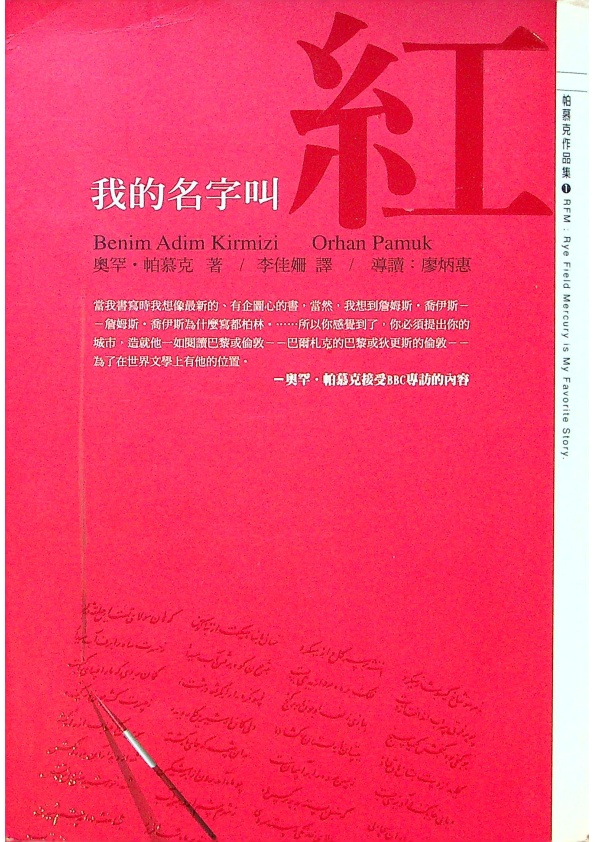 我的名字叫紅／奧罕‧帕慕克（Orhan Pamuk）　著　李佳姍　譯_0