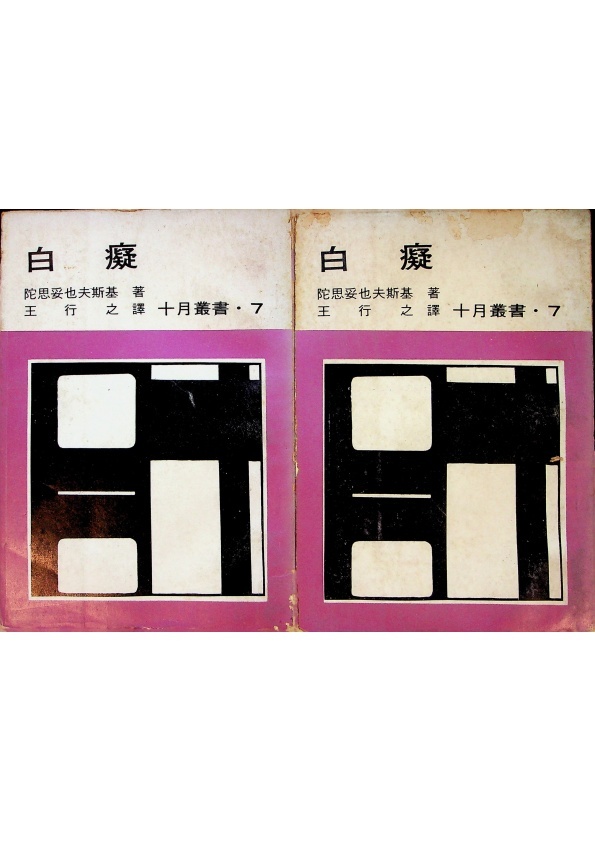 白癡（上下冊合售）／陀思妥也夫斯基　著　王行之　譯_0