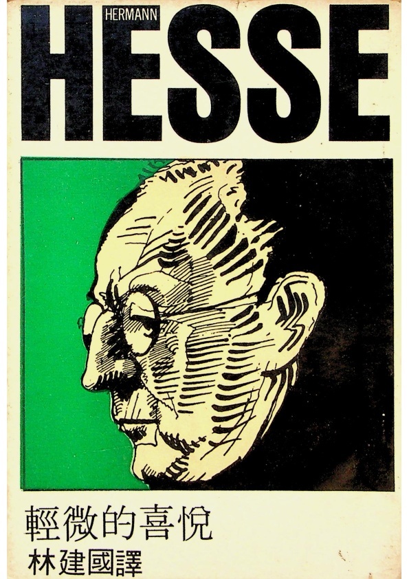 輕微的喜悅／赫賽（Hermann Hess）　著　林建國　譯_0