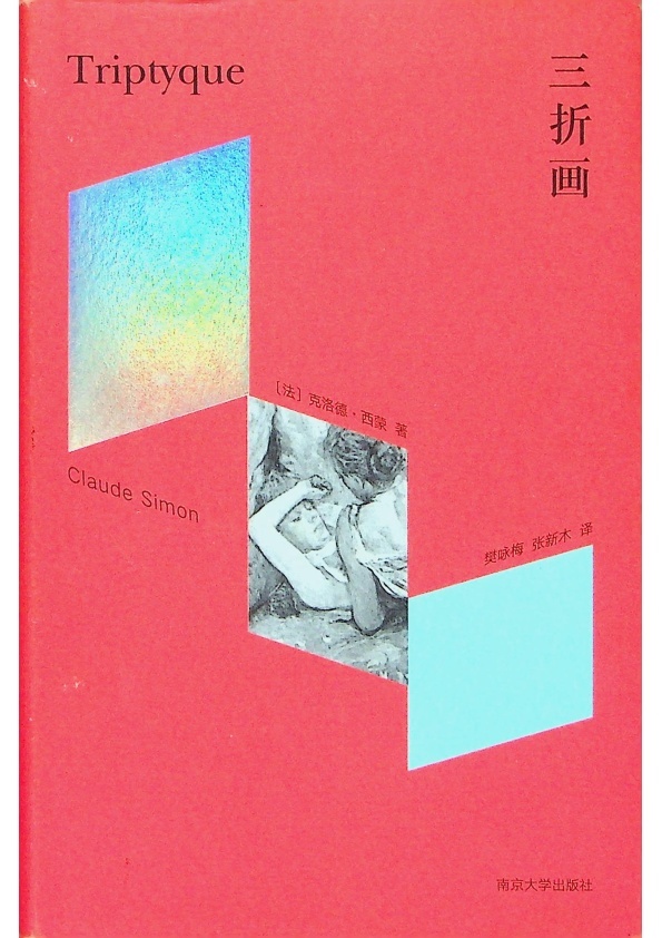 三折畫／克洛德‧西蒙　著　樊詠梅、張新木　譯_0