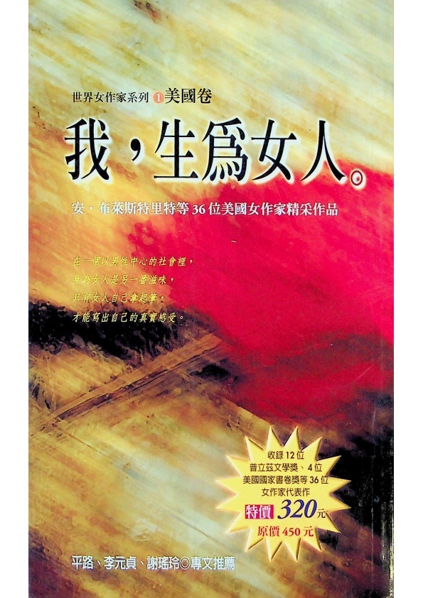 我，生為女人(美國卷) ／安．布萊斯特里特等 　著　錢滿素等　譯_0