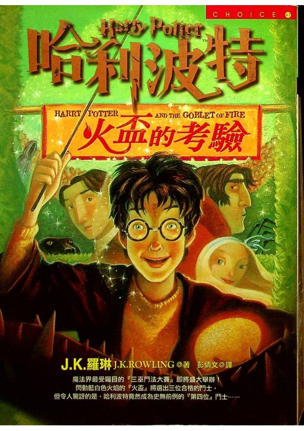 哈利波特4：火盃的考驗／J. K. 羅琳(J. K. Rowling)　著　彭倩文　譯_0