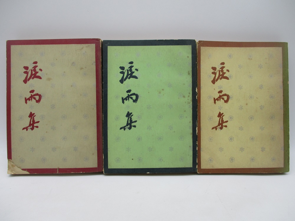 淚雨集 甲編+乙編+丙編(3冊合售)／新華月報資料室 編輯_0
