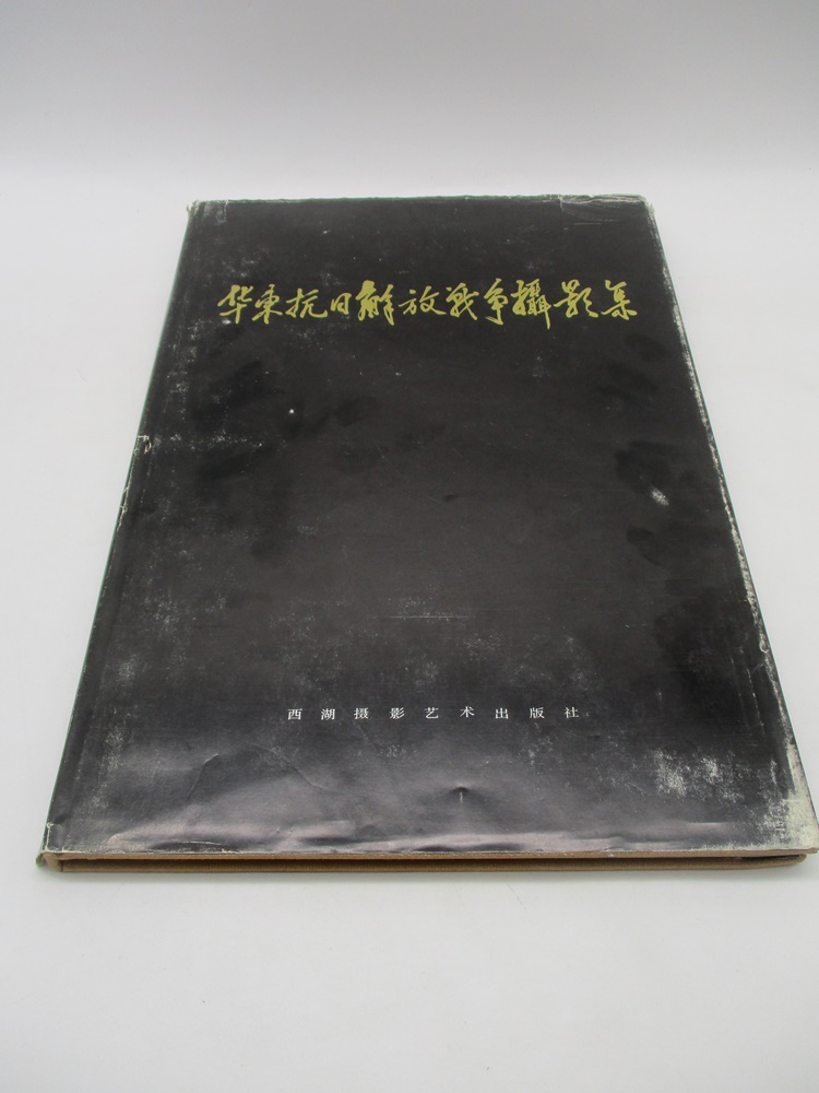 華東抗日解放戰爭攝影集_0