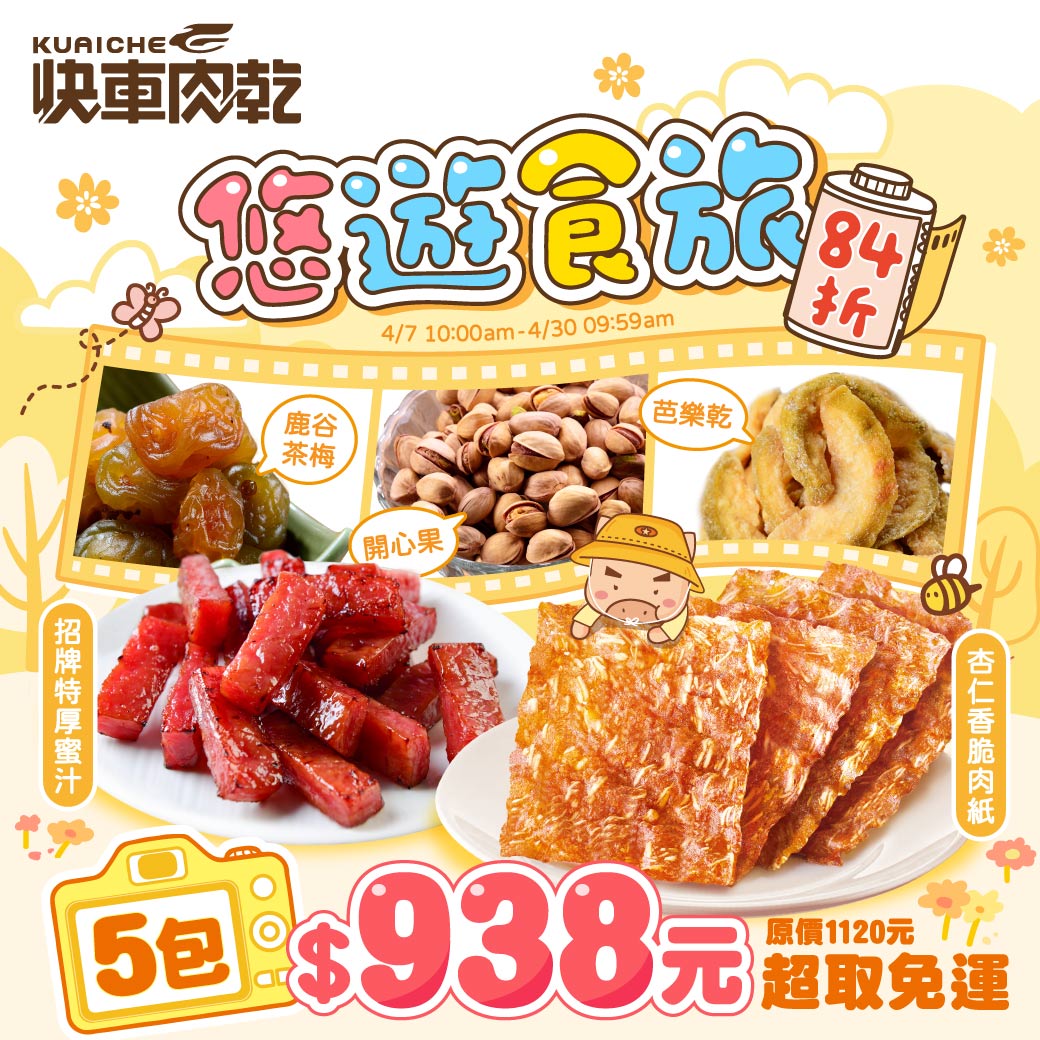 悠遊食旅🧳出發!84折【快車肉乾】😋香脆肉紙(芝麻/原味/黑胡椒)任2包+😋肉乾零嘴(特厚/圓點點/花生酥/開心果/芭樂乾/鹿谷茶梅)任3包★共5包↘特價$938元(原價1120元)【超取免運】_0
