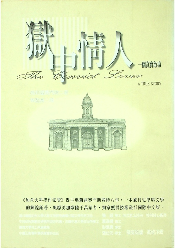 獄中情人／瑪莉蓮．賽門斯（Merilyn Simonds）　著　林劭貞　譯　張復先　編_0