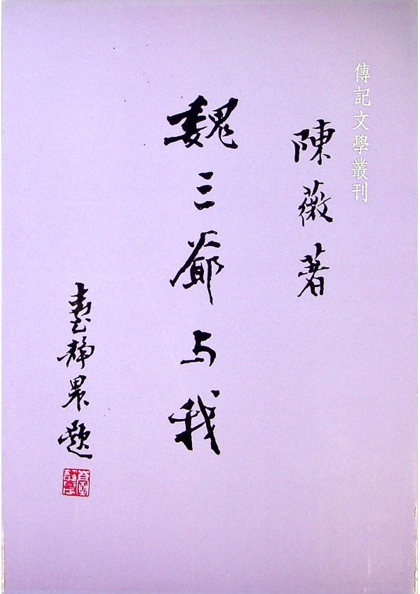 魏三爺與我／陳薇　著_0