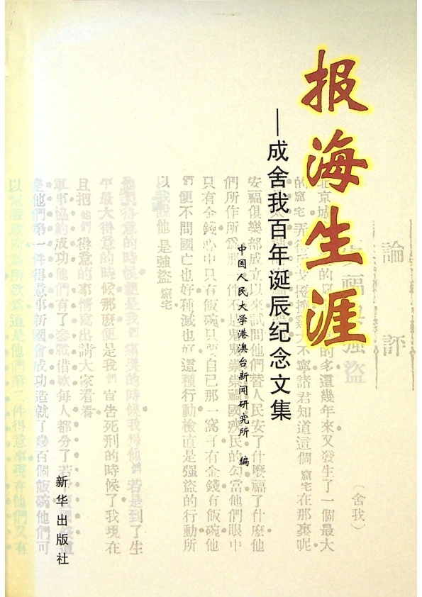 報海生涯：成舍我百年誕辰紀念文集／中國人民大學港澳台新聞研究所　編_0