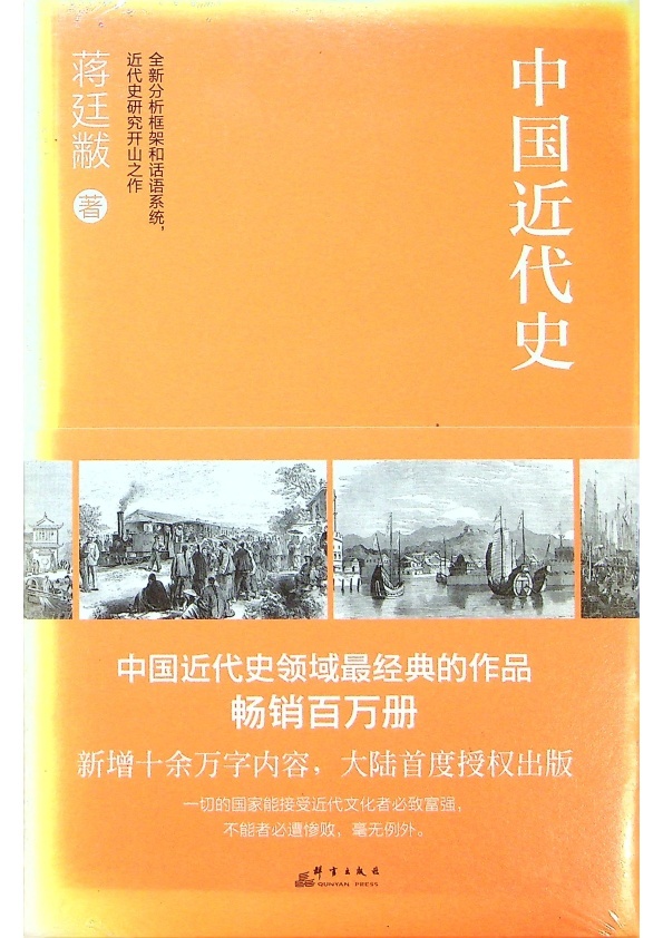 【全新未拆封】中國近代史／蔣廷黻　著_0