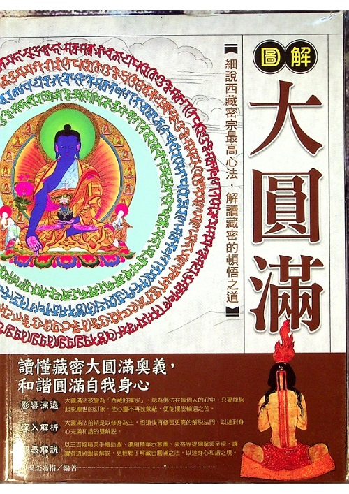 圖解大圓滿／洛桑杰嘉措　編著_0