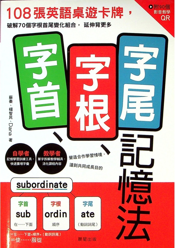 字首、字根、字尾記憶法：108張英語桌遊卡牌，破解70個字根首尾變化組合，延伸背更多（缺卡牌，附影音教學QR）／蘇秦、楊智民、Dana　著_0