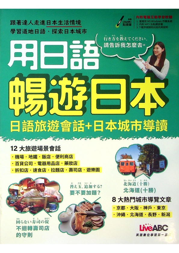 用日語暢遊日本︰日語旅遊會話+日本誠市導讀(附QR CODE音檔)／希伯崙編輯團隊　編著_0