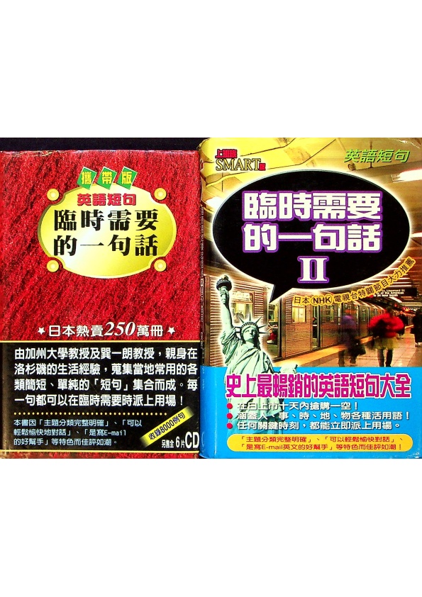 英語短句：臨時需要的一句話1-2（攜帶版，２冊合售）／巽一朗　著　趙有為　譯_0