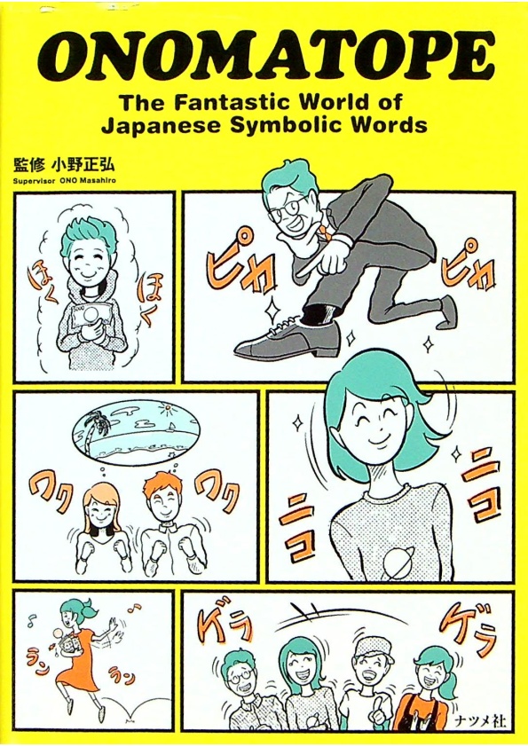【文庫本】ONOMATOPE The Fantastic World of Japanese Symbolic Words／小野 正弘 (著)_0