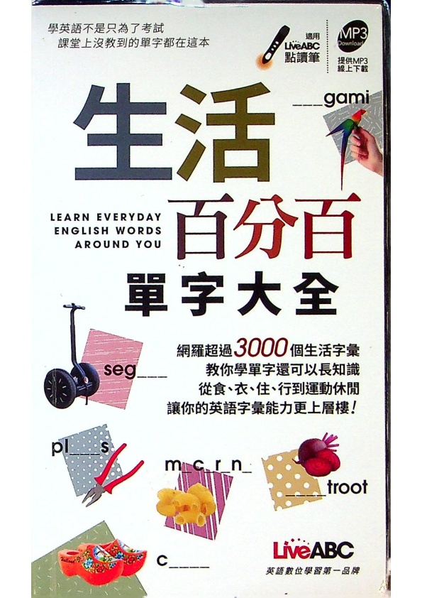 生活百分百單字大全 (口袋書，提供MP3線上下載)／LiveABC編輯群　著_0