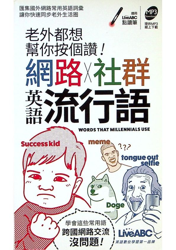 老外都想幫你按個讚!網路+社群英語流行語(口袋書，附QR CODE音)／LiveABC編輯群　著_0