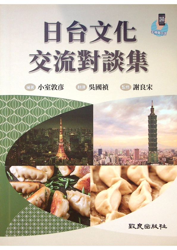 日台文化交流對談集／小室敦彥　編著　吳國禎　譯　謝良宋　監修_0