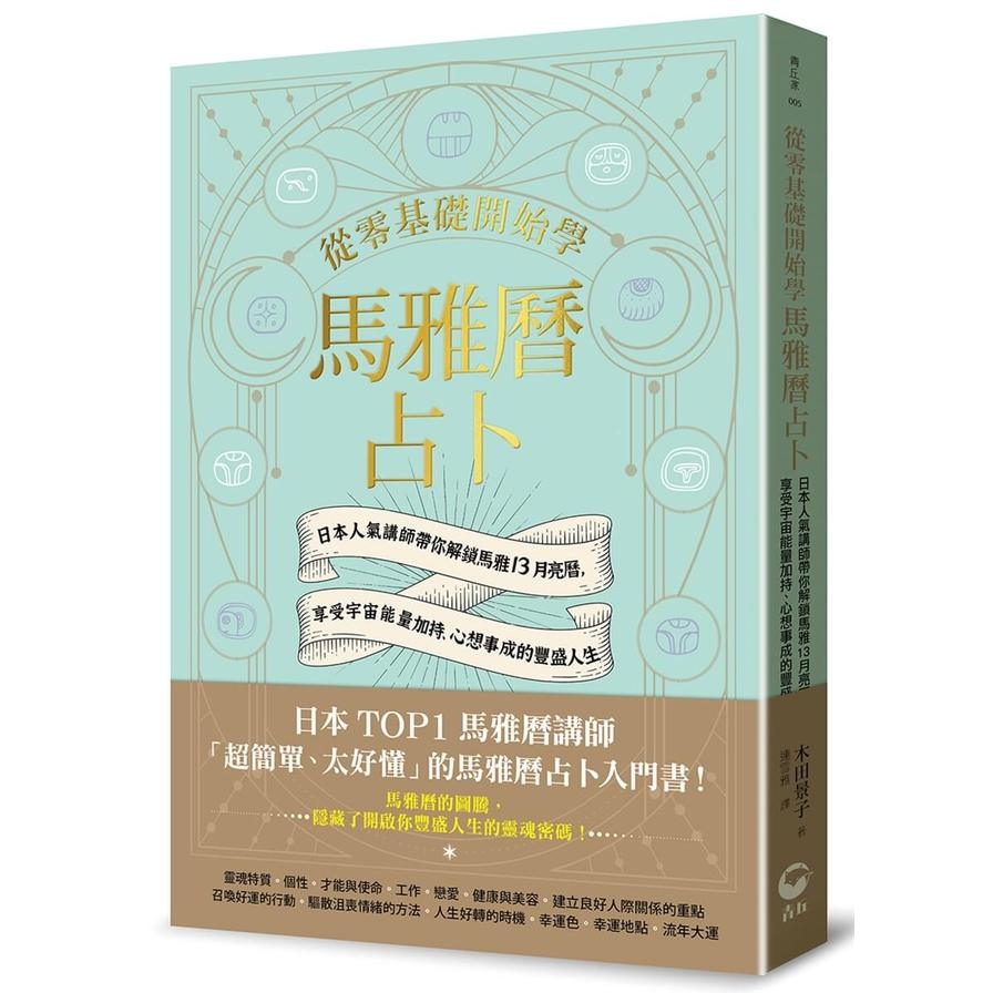 從零基礎開始學馬雅曆占卜：日本人氣講師帶你解鎖馬雅13月亮曆，體驗宇宙能量加持、心想事成的豐盛人生_0