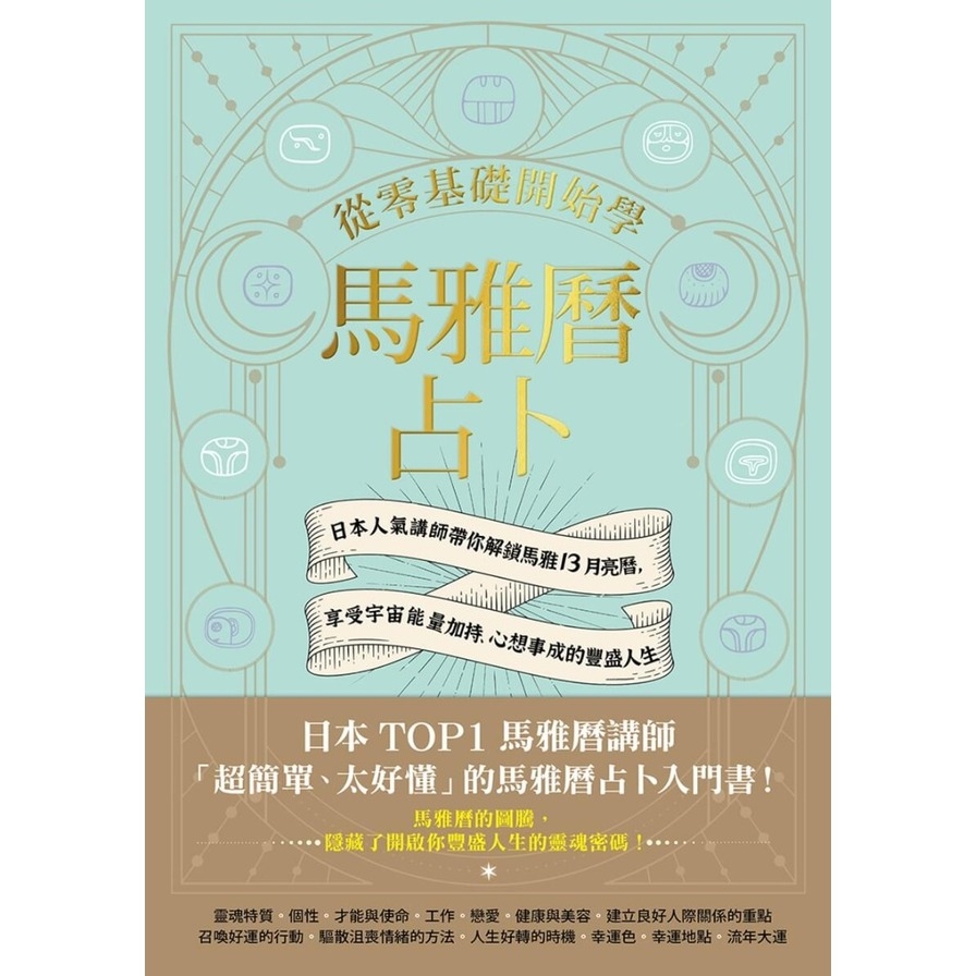 從零基礎開始學馬雅曆占卜：日本人氣講師帶你解鎖馬雅13月亮曆，體驗宇宙能量加持、心想事成的豐盛人生_1