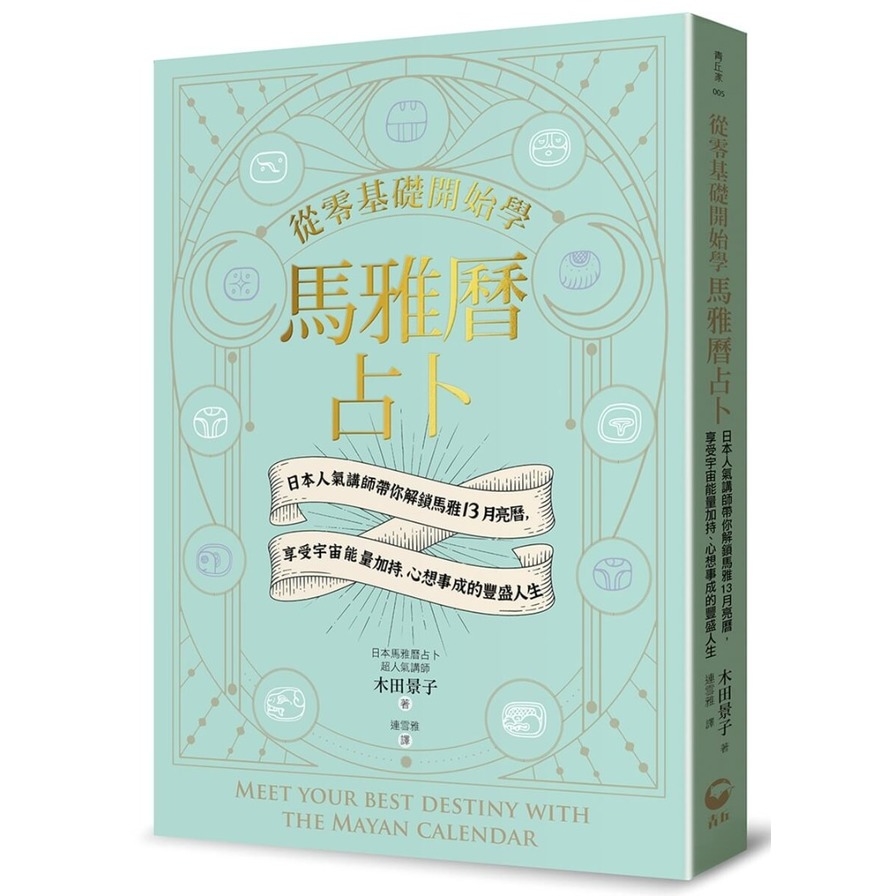 從零基礎開始學馬雅曆占卜：日本人氣講師帶你解鎖馬雅13月亮曆，體驗宇宙能量加持、心想事成的豐盛人生_2