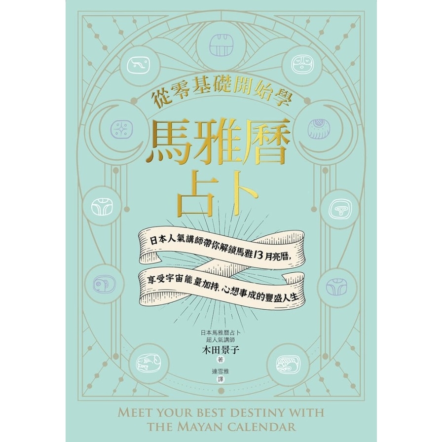 從零基礎開始學馬雅曆占卜：日本人氣講師帶你解鎖馬雅13月亮曆，體驗宇宙能量加持、心想事成的豐盛人生_3