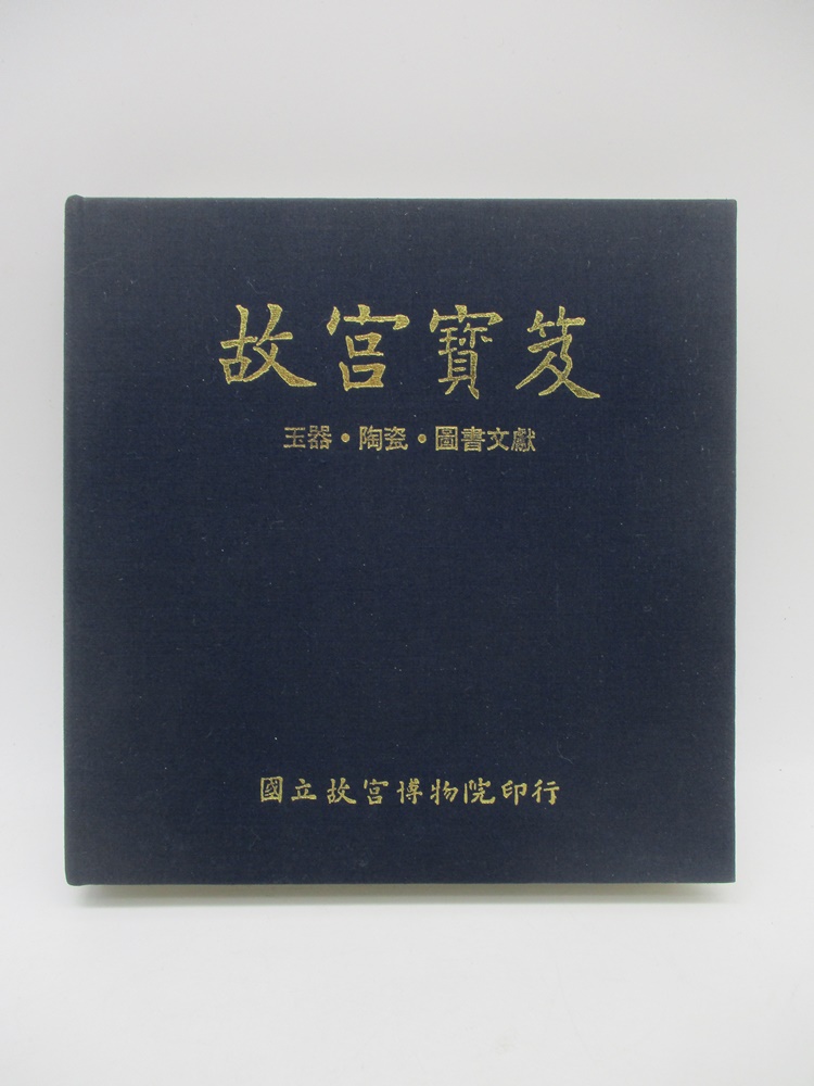 故宮寶笈 玉器‧陶瓷‧圖書文獻_0