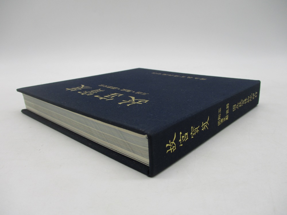 故宮寶笈 玉器‧陶瓷‧圖書文獻_1