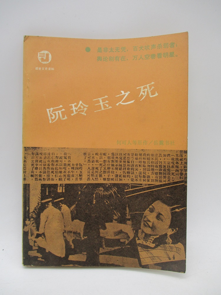 阮玲玉之死／何可人 等著_0