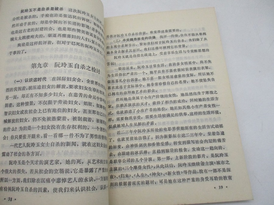 阮玲玉之死／何可人 等著_3