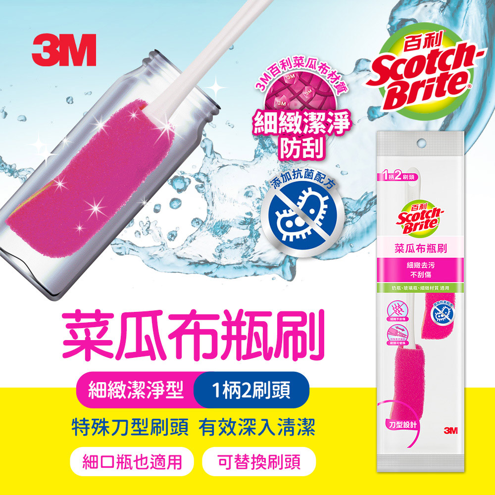 3M DB1H2R 百利菜瓜布瓶刷-粉色細緻潔淨型(1柄2刷頭)_0