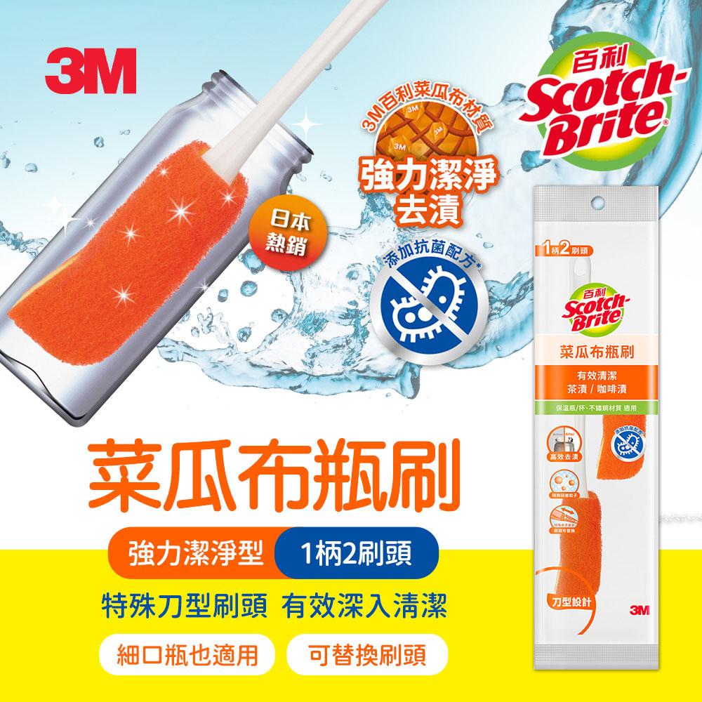 3M SB1H2R 百利菜瓜布瓶刷-橘色強力潔淨型(1柄2刷頭)