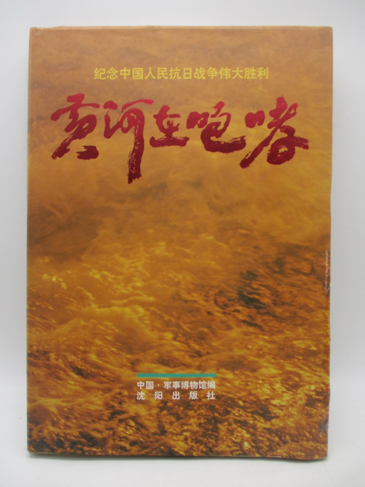黃河在咆哮 紀念中國人民抗日戰爭偉大勝利／中國軍事博物館 編_0