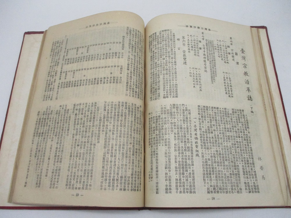 【利氏學社】台灣宗教沿革志／普易道人 編著_4