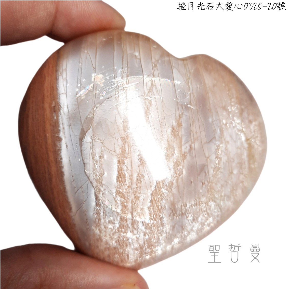🍊橙月光石大愛心0325-20號 Orange Moonstone ~提升魅力、安撫情緒、緩解衝突_0