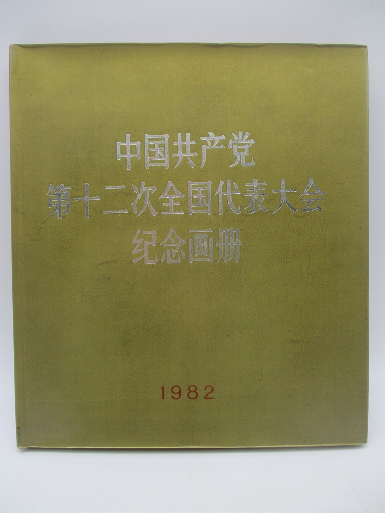 中國共產黨第十二次全國代表大會紀念畫冊 1982／新華社攝影部 編輯_0