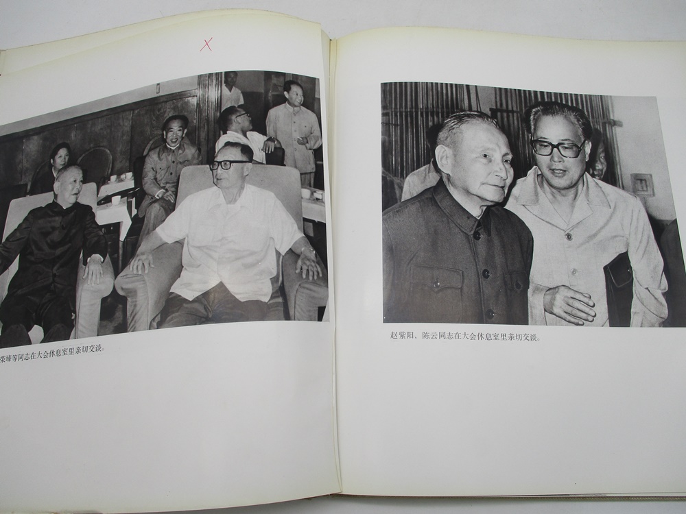 中國共產黨第十二次全國代表大會紀念畫冊 1982／新華社攝影部 編輯_4