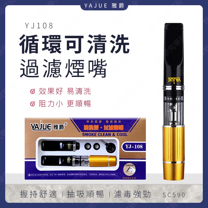 ㊣娃娃研究學苑㊣雅爵YJ108循環過濾清洗型  過濾煙嘴  清洗型濾嘴 過濾濾芯 煙嘴濾嘴 粗中細皆可 YAJUE (SC590)_0