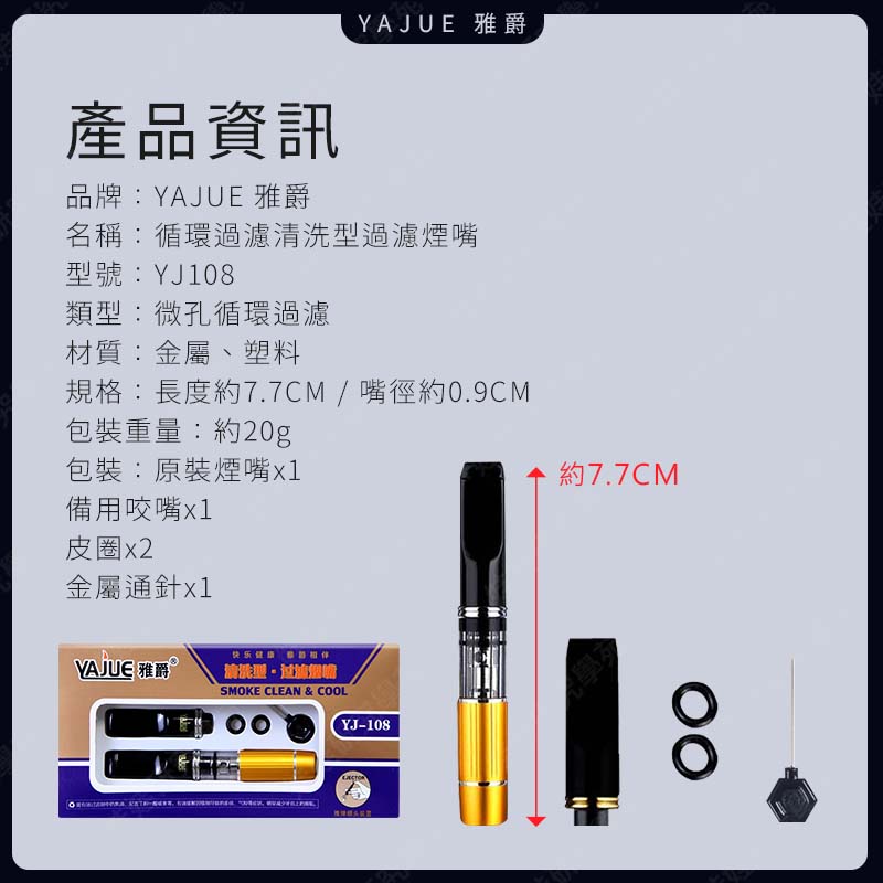 ㊣娃娃研究學苑㊣雅爵YJ108循環過濾清洗型  過濾煙嘴  清洗型濾嘴 過濾濾芯 煙嘴濾嘴 粗中細皆可 YAJUE (SC590)_7