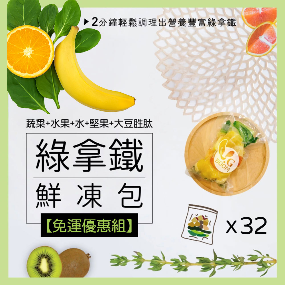 免運【大侑】綠拿鐵鮮凍包優惠組250gx32包-訂製商品接單後10日出貨_1
