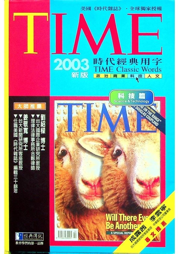 TIME時代經典用字科技篇(2003年新版/無光碟)／顧世紅、謝中天　著_0